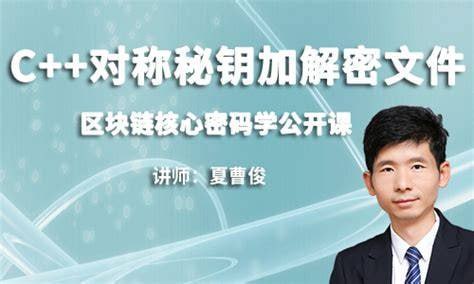 资源《C++加密与解密-实战区块链核心密码学-基于openssl -补充完整版》的海报