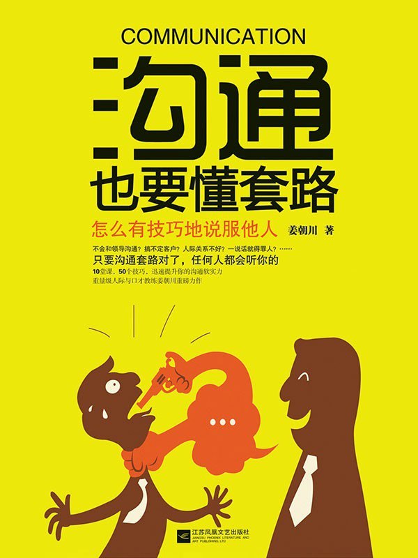 资源《《沟通也要懂套路》世界500强企业倾力推荐 被千万人所追捧[epub]》的海报