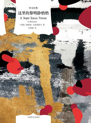 资源《这里的黎明静悄悄 [﻿小说文学] [pdf+全格式]》的海报