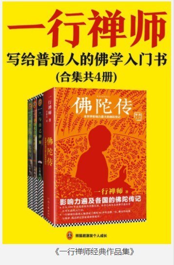 资源《《一行禅师经典作品集》合集 共4册 写给普通人的佛学入门书[pdf]》的海报