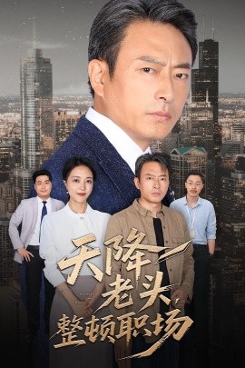 资源《天降老头，整顿职场》的海报