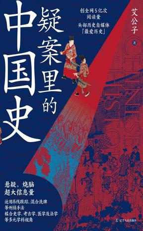 资源《疑案里的中国史 [﻿历史传记] [pdf+全格式]》的海报