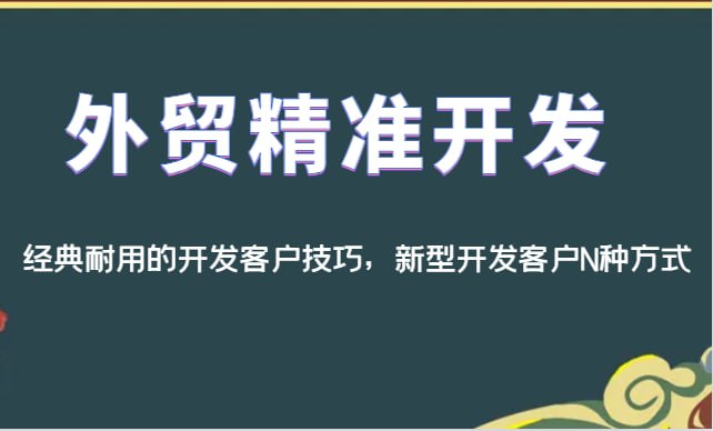 资源《外贸精准开发，除了经典耐用的外贸老鸟开发客户技巧，还有一般人不知道的新型开发客户N种方式》的海报