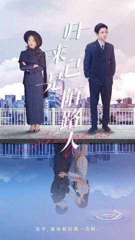 资源《归来已是陌路人》的海报