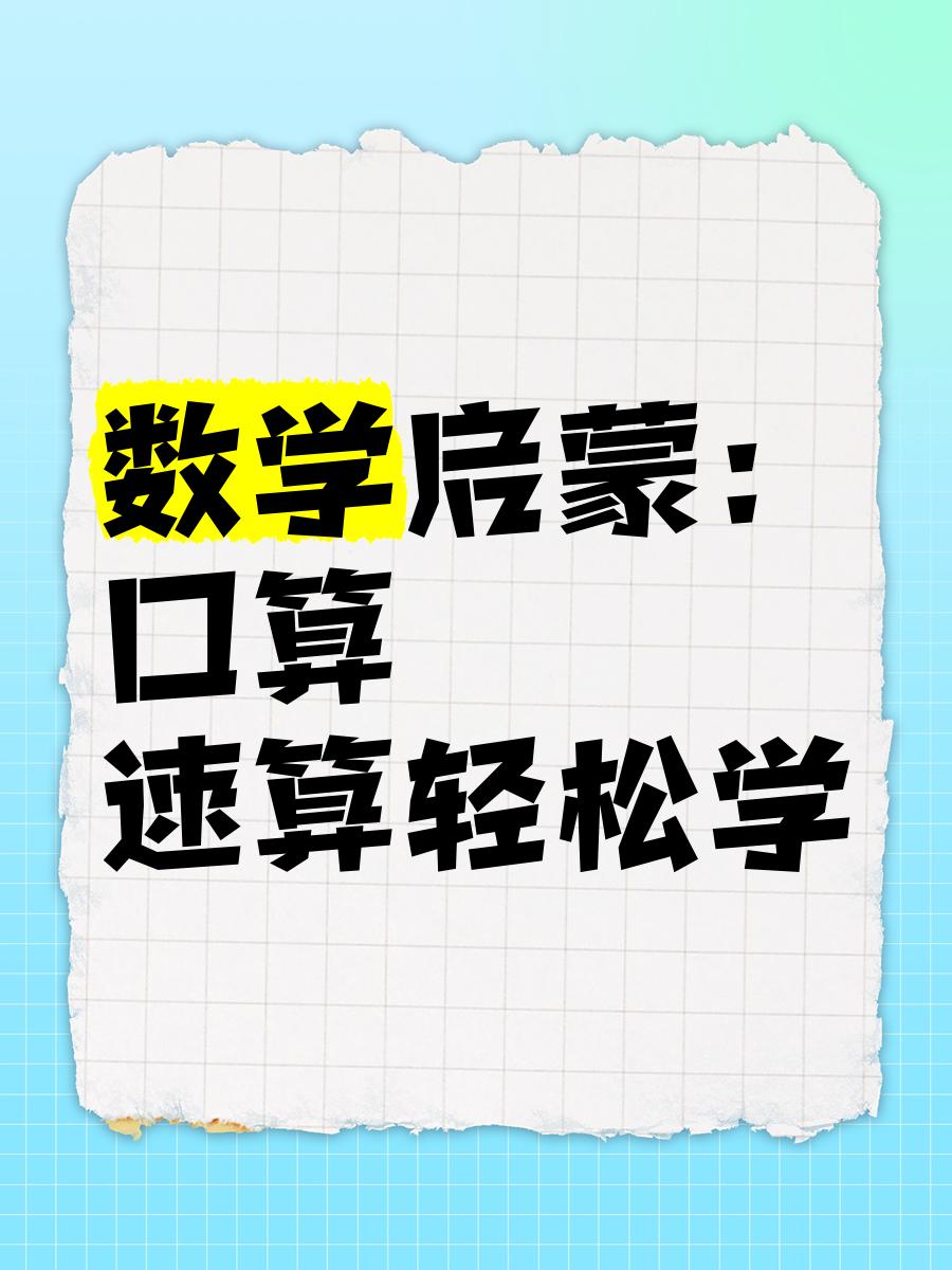 资源《数学启蒙：口算、速算轻松学课程大合集》的海报