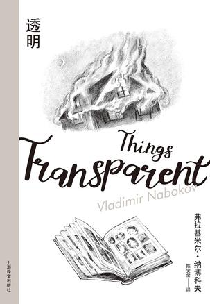 资源《透明 [﻿小说文学] [pdf+全格式]》的海报