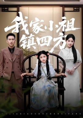 资源《我家小祖镇四方》的海报