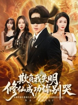 资源《欺负我失明，修仙成功你别哭》的海报