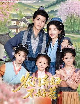 资源《农门弃妇不好惹》的海报