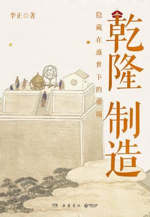 资源《乾隆制造：隐藏在盛世下的崩塌 [﻿历史传记] [pdf+全格式]》的海报