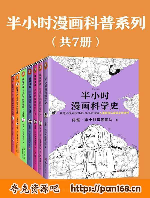 资源《《半小时漫画科普系列》[共7册]》的海报