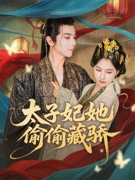 资源《太子妃她偷偷藏骄》的海报