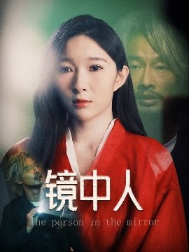 资源《镜中人》的海报