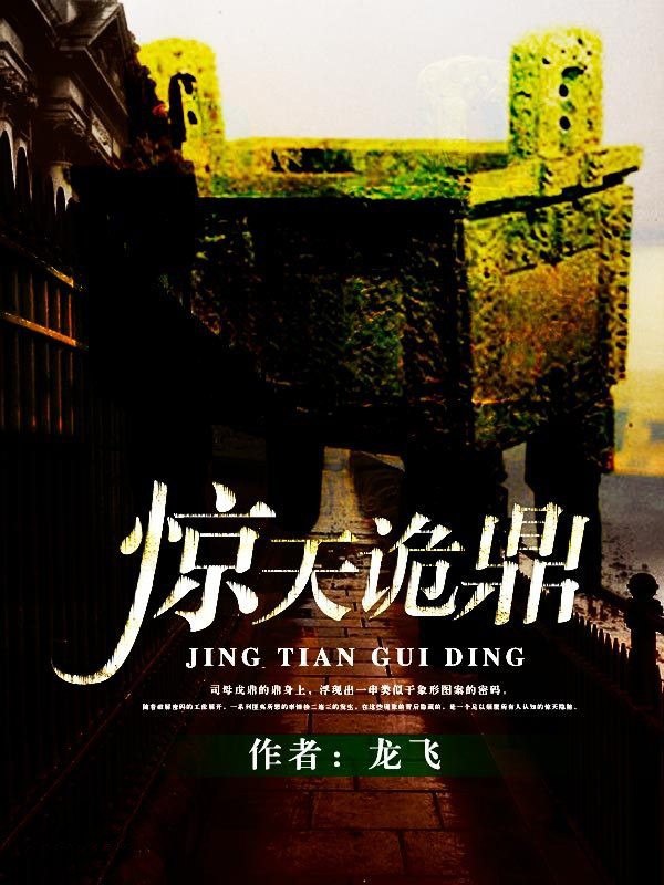 资源《《惊天诡鼎套装》套装全12册 全网悬疑小说第五名[epub]》的海报