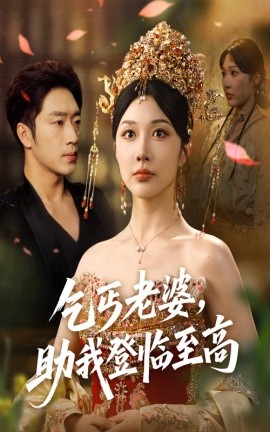 资源《乞丐老婆，助我登临至高》的海报
