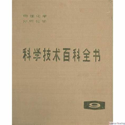 资源《科学技术百科全书09：物理化学、分析化学》的海报
