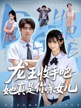 资源《老大收手吧她真是你亲女儿&龙王收手吧她真是你亲女儿》的海报