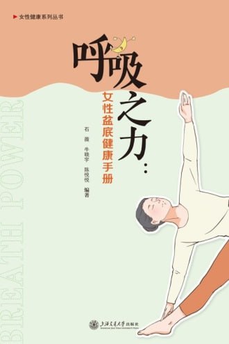 资源《《呼吸之力：女性盆底健康手册》(epub)》的海报