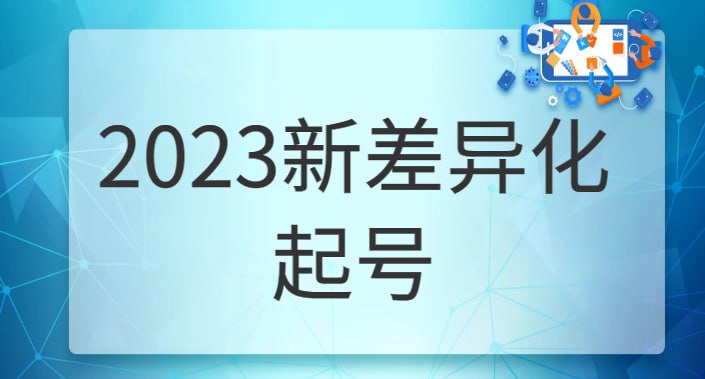 资源《瀚文《2023新差异化起号》》的海报