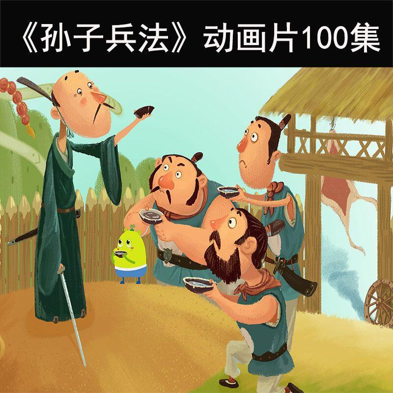 资源《孙子兵法精品动画 (100集全)》的海报