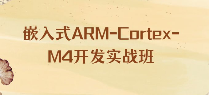 资源《信盈达-李松-嵌入式ARM-Cortex-M4开发实战班》的海报