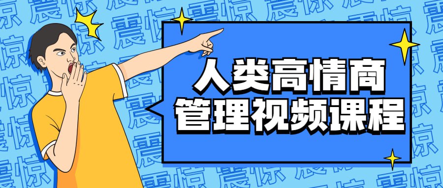 资源《人类高情商管理视频课程》的海报