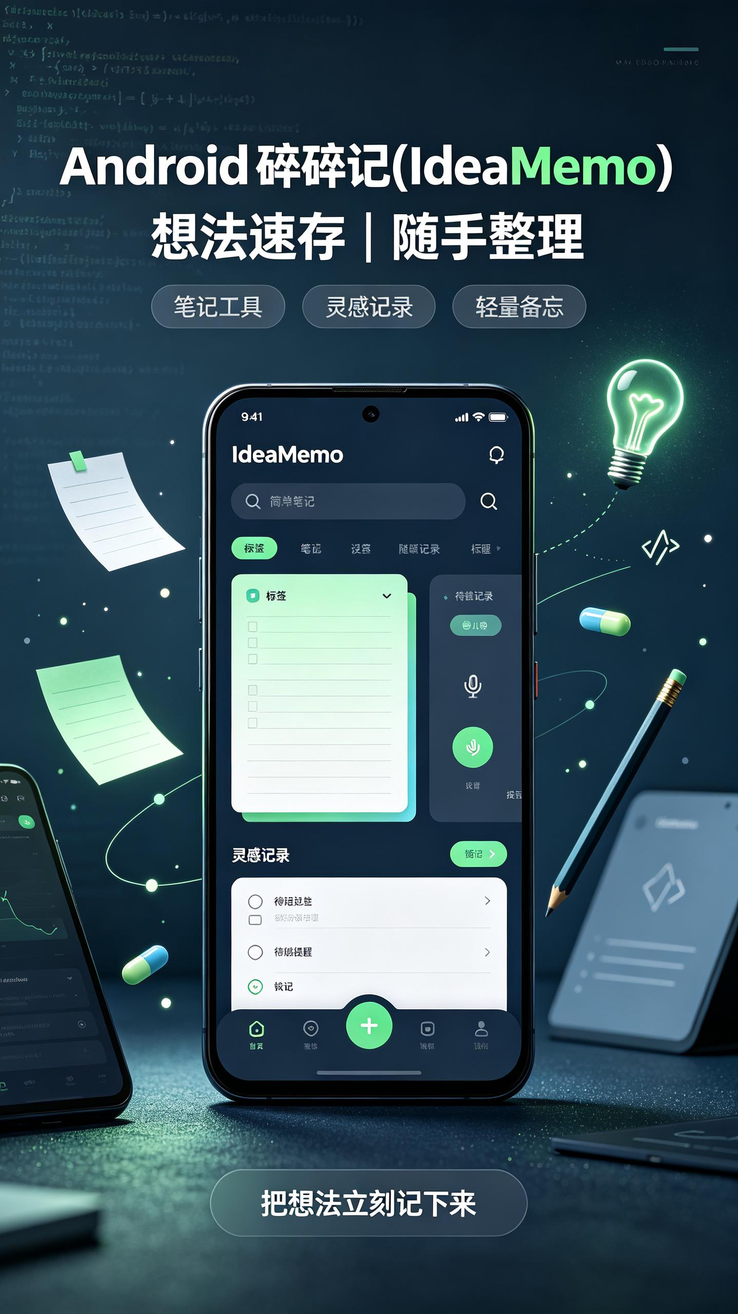 资源《Android 碎碎记(IdeaMemo) v3.1.0》的海报