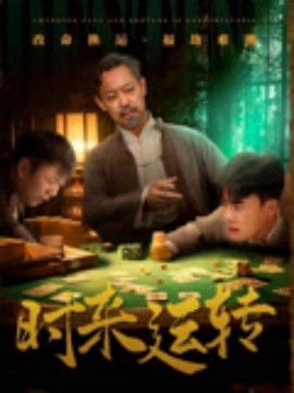 资源《时来运转》的海报