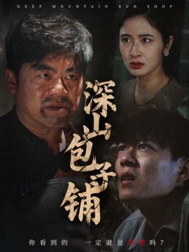 资源《深山包子铺》的海报