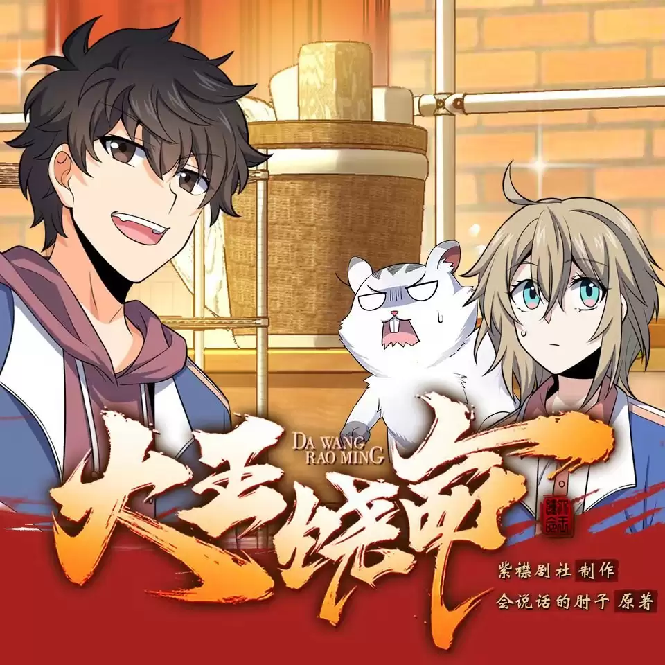 资源《大王饶命-有声书 会说话的肘子.演播紫襟剧社.2021.AAC.96kbps》的海报