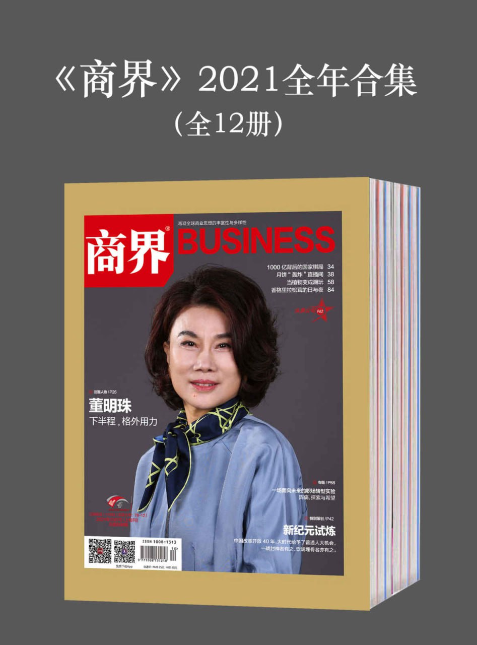 资源《《商界》2021全年合集(全12册) [大合集]》的海报