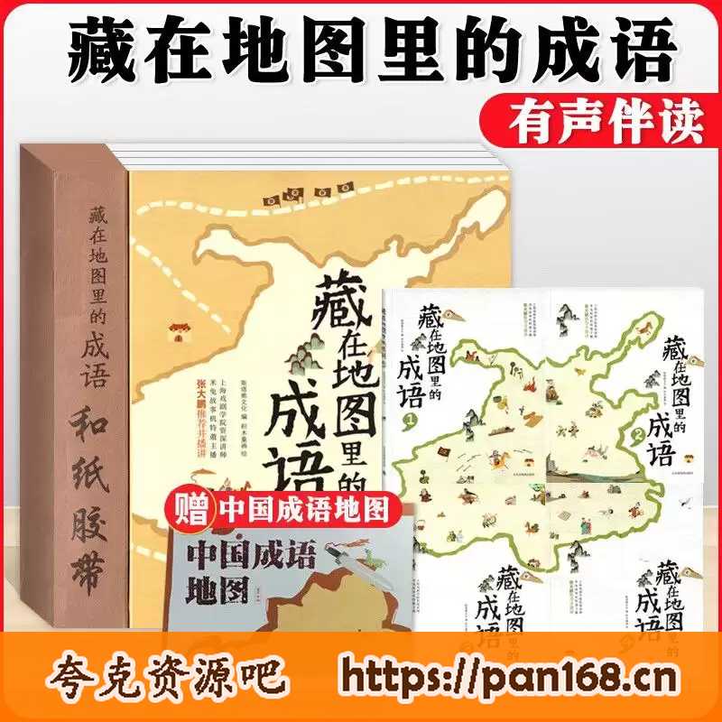 资源《儿童文化历史启蒙《藏在地图里的古诗词 (PDF+音频) 》》的海报
