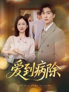 资源《爱到病除》的海报