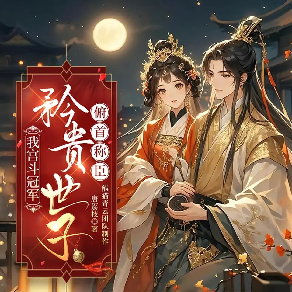 资源《多人有声剧《我宫斗冠军，矜贵世子俯首称臣》主播：熊猫青云 538集完》的海报