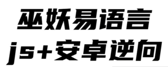 资源《【巫妖】易语言+js逆向+安卓逆向hook培训教程 - 2020》的海报