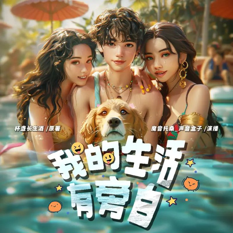 资源《多人有声剧《我的生活有旁白》主播：魔音托桑 1042集完》的海报