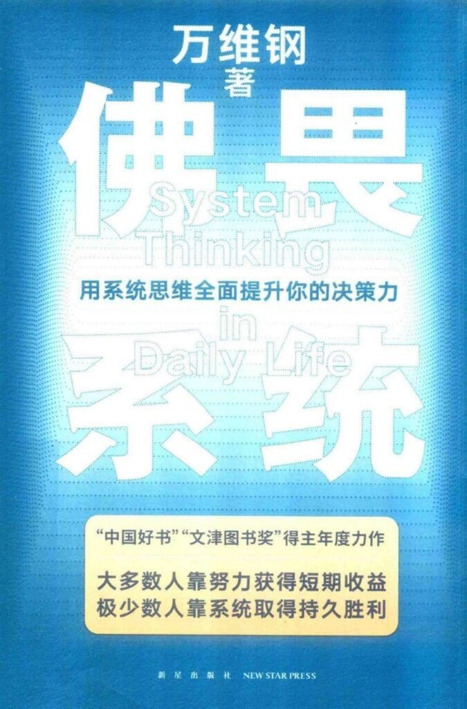 资源《《佛畏系统》万维钢 用系统思维全面提升你的决策力[epub]》的海报