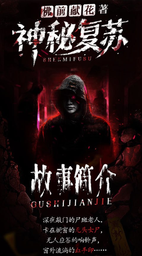 资源《《神秘复苏》多人有声剧 悬疑惊悚灵异 北冥有声出品 1748集完结[mp3]》的海报