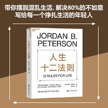 资源《《人生十二法则》（中国社会心理学会年度心理学好书）》的海报