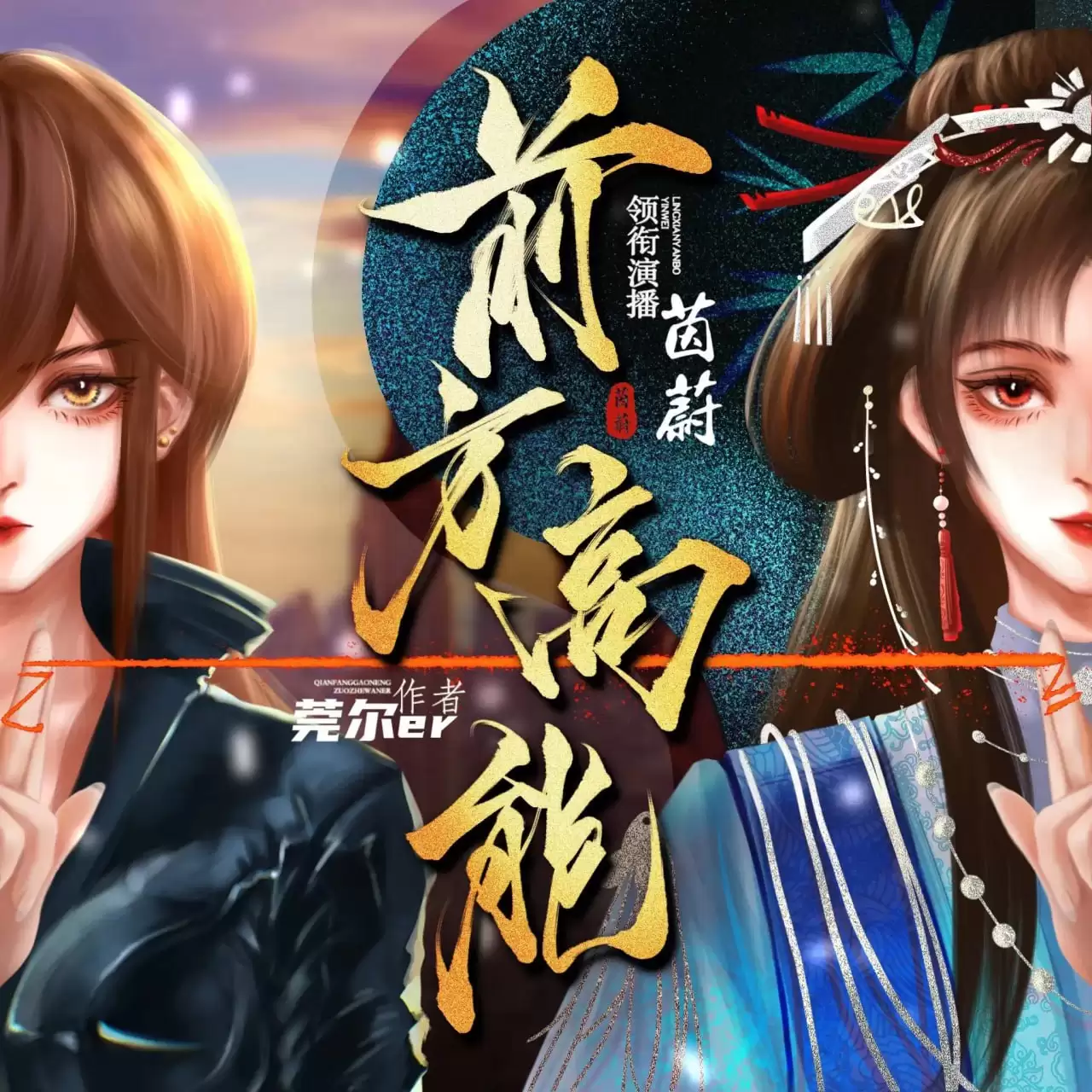 资源《多人有声剧《前方高能》主播：茵蔚有声 1656集完》的海报