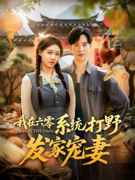 资源《我在六零系统打野发家宠妻》的海报