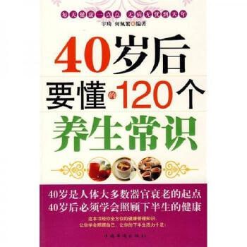 资源《40岁后要懂的120个养生常识》的海报