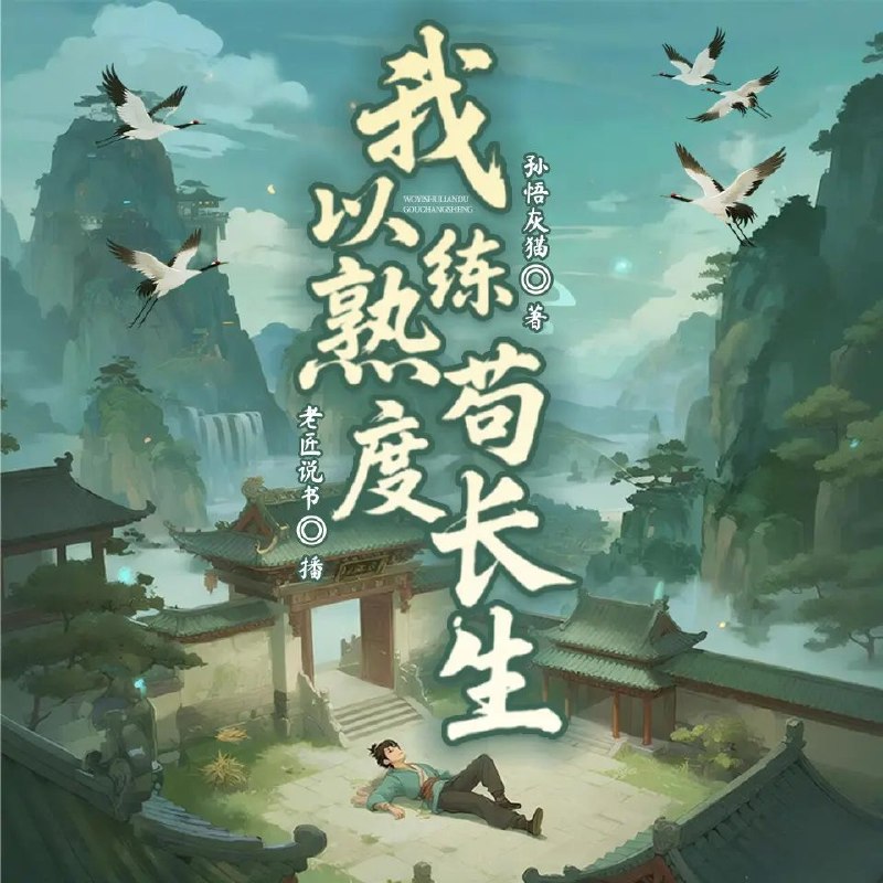 资源《多人有声剧《我以熟练度苟长生》主播：老匠说书 连载至1491集》的海报