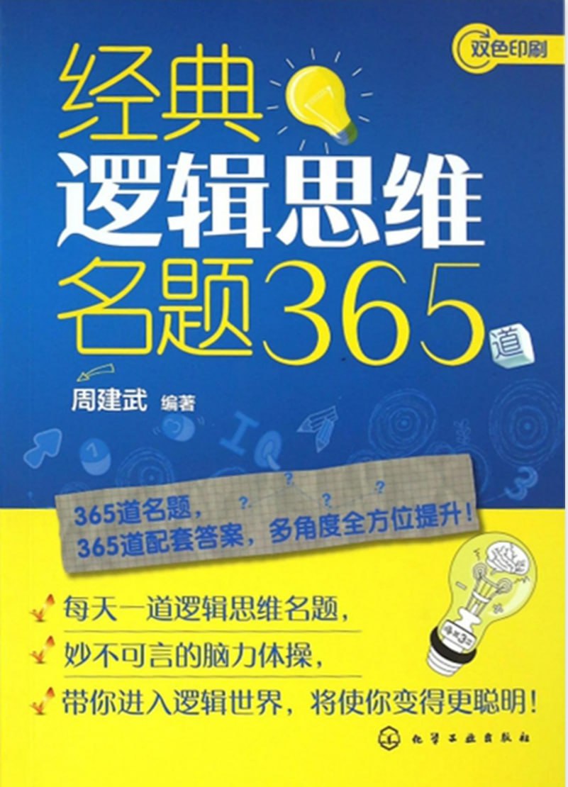 资源《经典逻辑思维名题365道》的海报