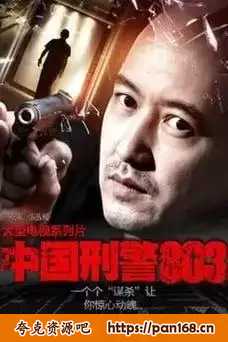 资源《《刑警803大全集》有声小说 SMG尚世五岸&上海故事电波 双版本播音[mp3]》的海报