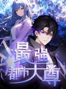 资源《修道五千年&最强都市天尊》的海报