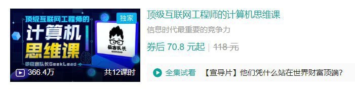 资源《B站 - 顶级互联网工程师的计算机思维课》的海报
