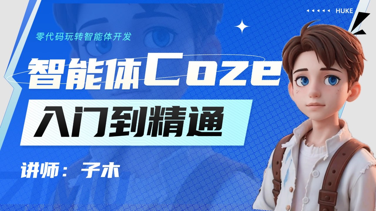 资源《子木AI-智能体Coze实战技能训练营》的海报