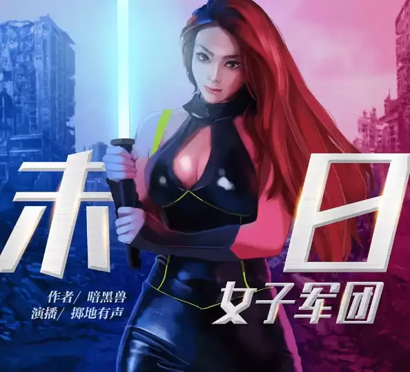 资源《有声剧-我的末日女子军团.下载收听.全629集完结[mp3]》的海报