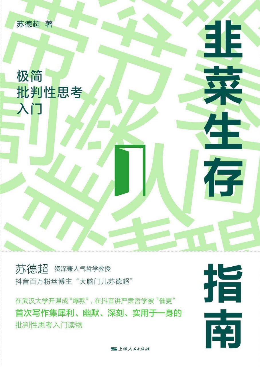 资源《韭菜生存指南：极简批判性思考入门 [人文社科] [pdf+全格式]》的海报